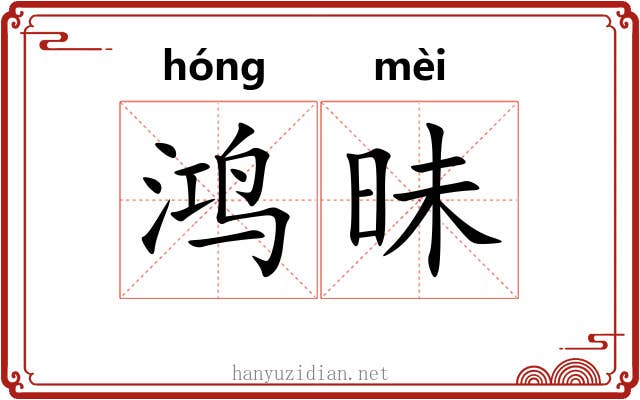 鸿昧