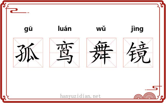 孤鸾舞镜 孤鸾舞镜