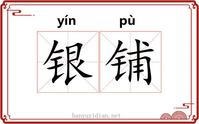 银铺