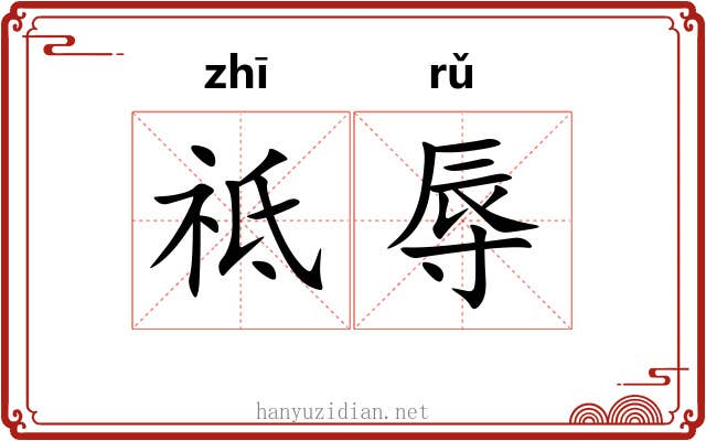 祗辱