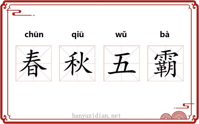 春秋五霸