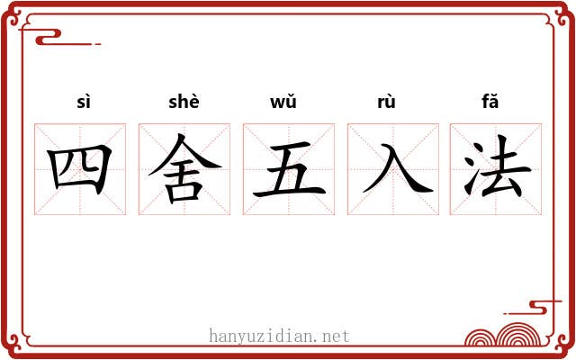 四舍五入法 四舍五入法