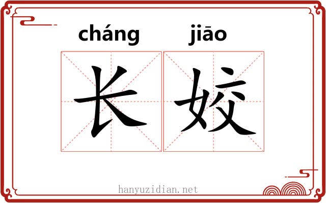长姣 长姣