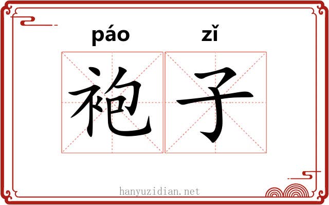 袍子