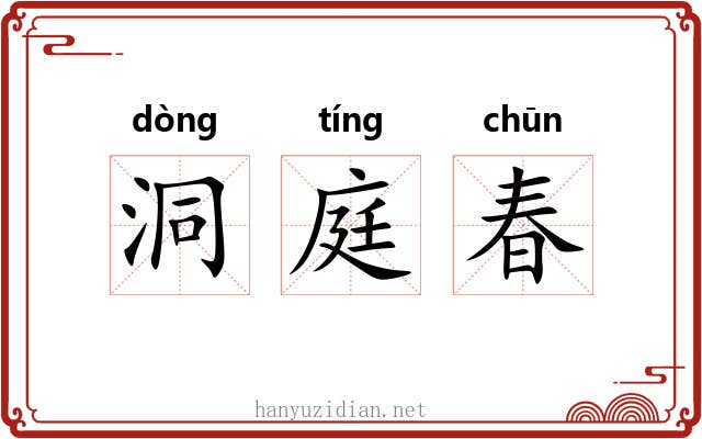 洞庭春