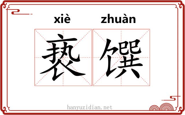 亵馔