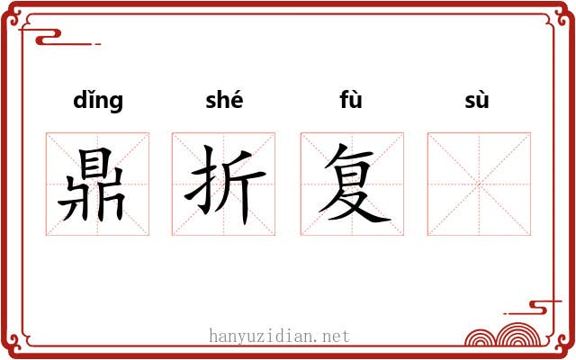 鼎折复𫗧 鼎折复𫗧