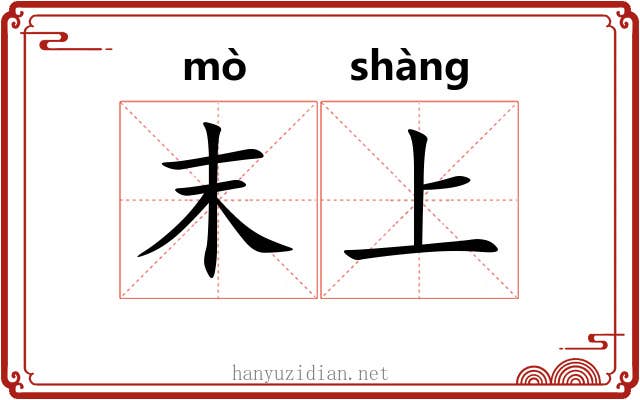 末上