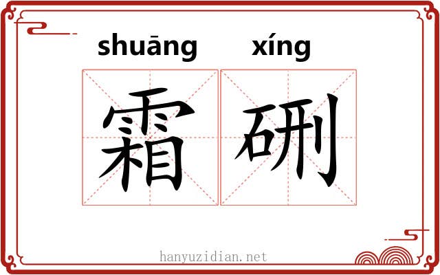 霜硎
