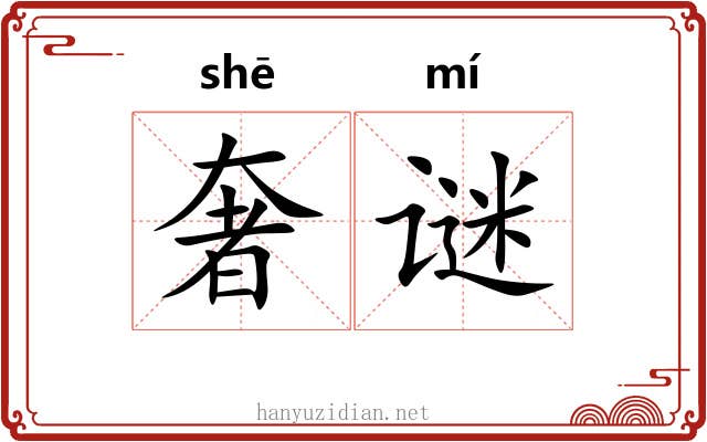 奢谜