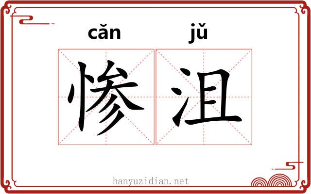惨沮