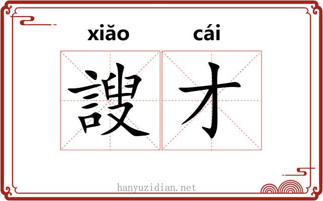 謏才