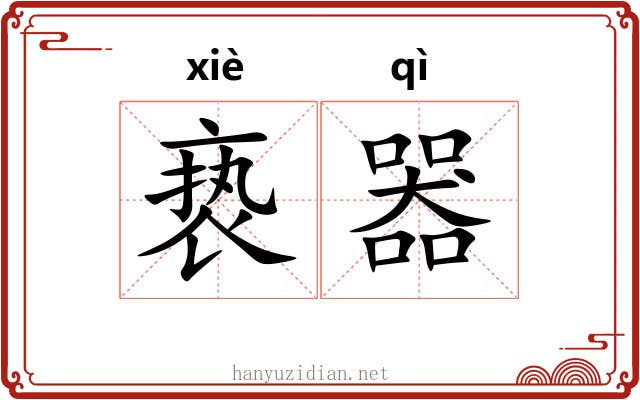 亵器