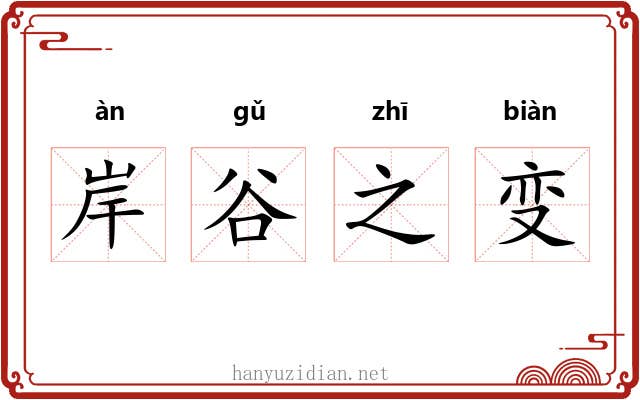 岸谷之变 岸谷之变
