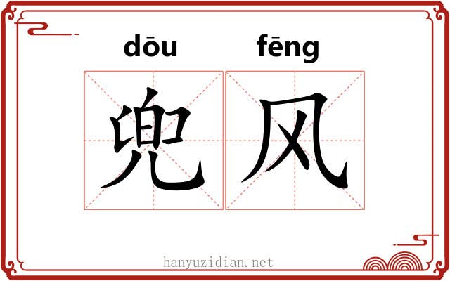 兜风 兜风
