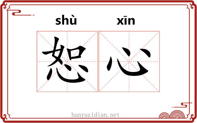 恕心