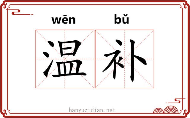 温补