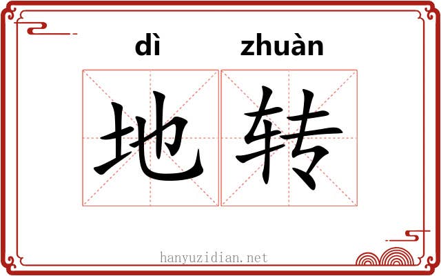 地转 地转
