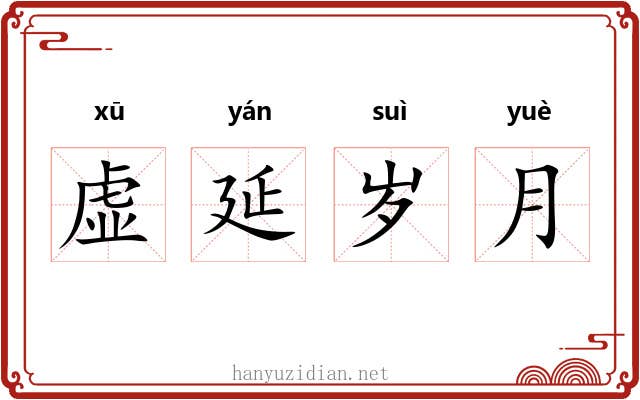 虚延岁月 虚延岁月