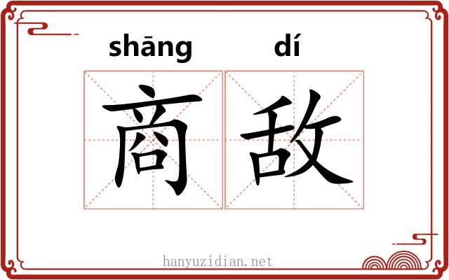商敌 商敌