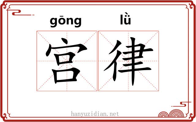 宫律 宫律