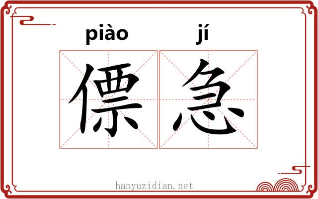 僄急