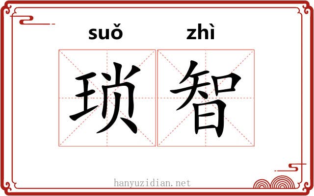 琐智