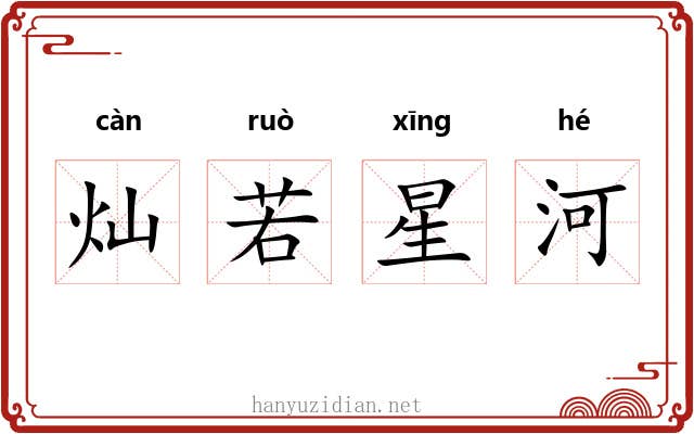 灿若星河 灿若星河