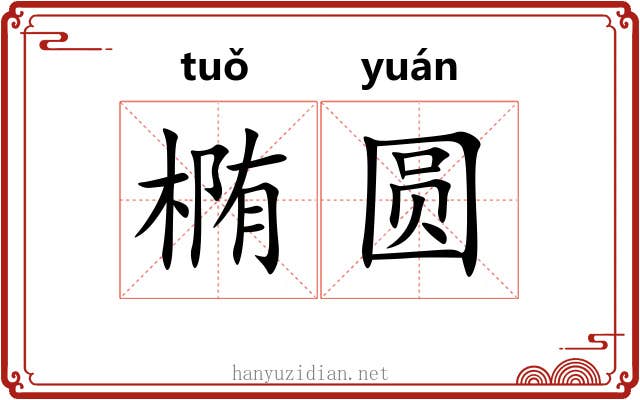 椭圆