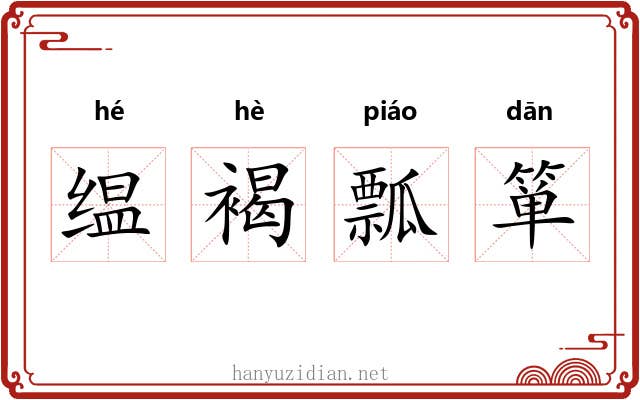 缊褐瓢箪