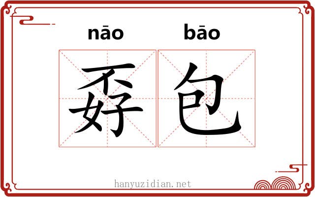孬包