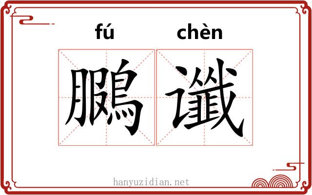 鵩谶