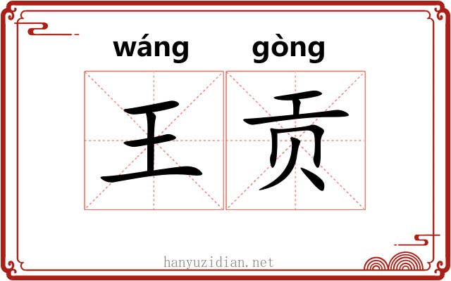 王贡 王贡