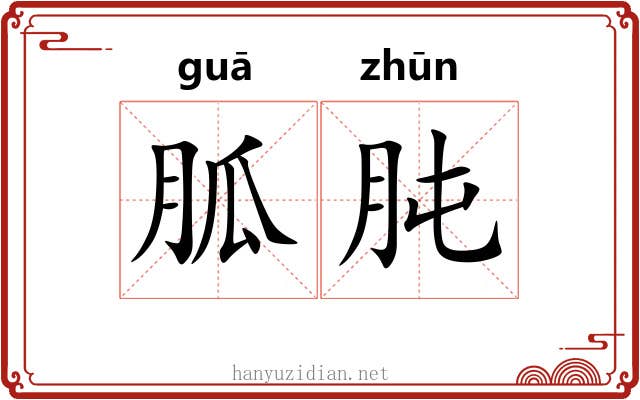 胍肫