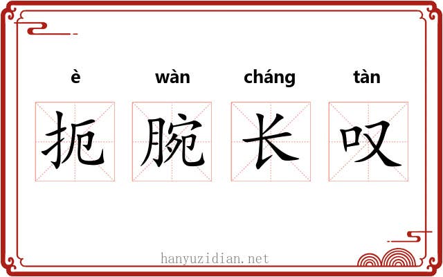 扼腕长叹 扼腕长叹