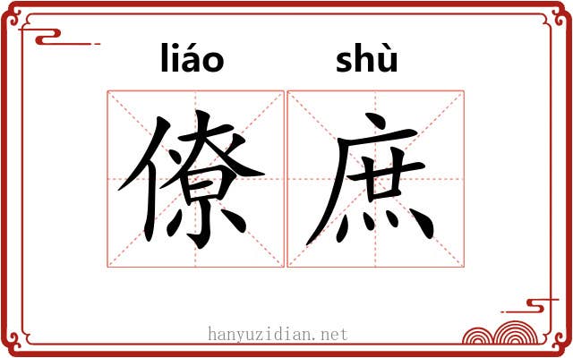僚庶
