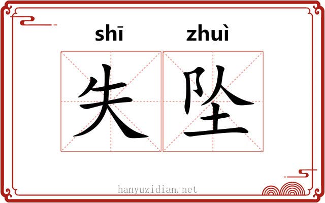 失坠