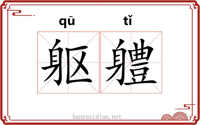 躯軆