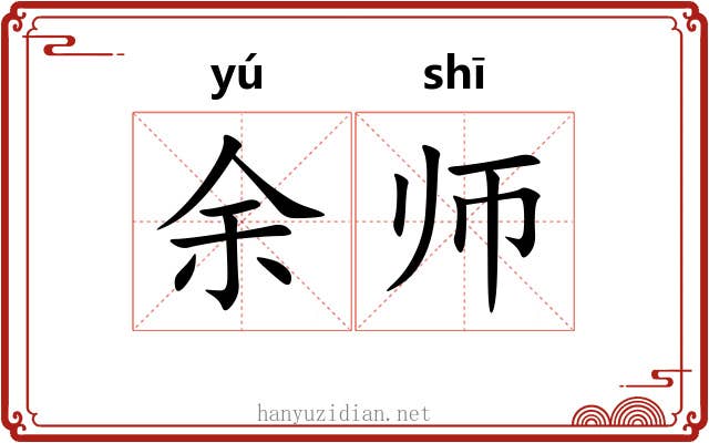 余师 余师