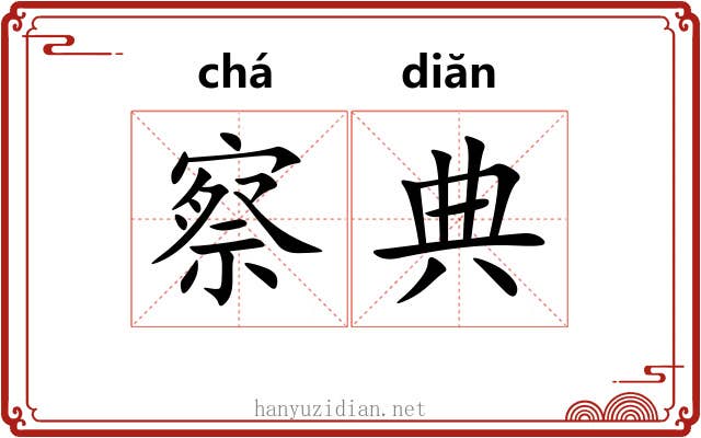 察典 察典