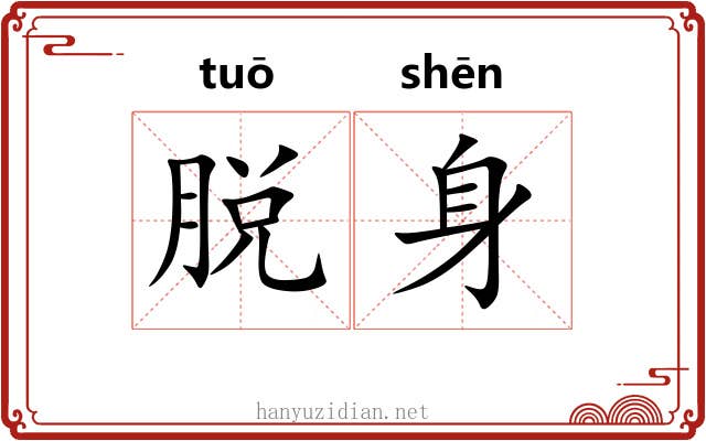 脱身 脱身