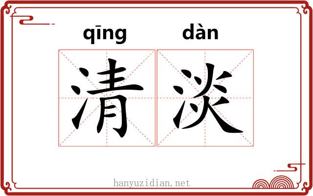 清淡