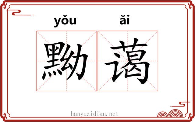 黝蔼