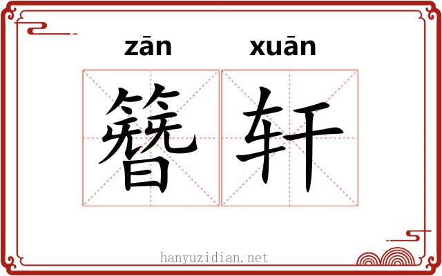 簪轩 簪轩