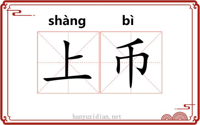 上币 上币