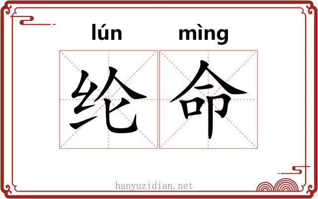 纶命 纶命