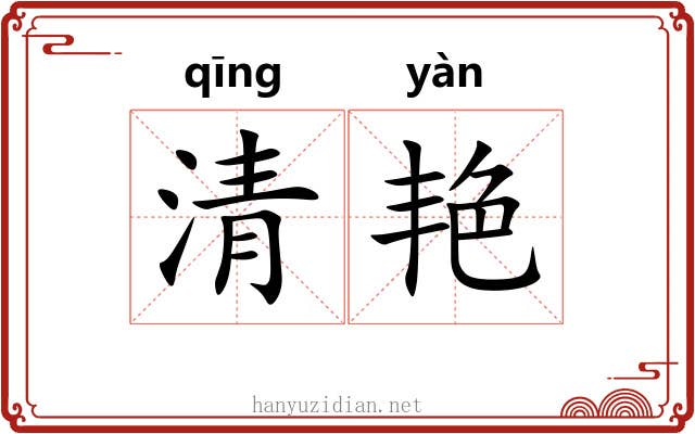 清艳 清艳