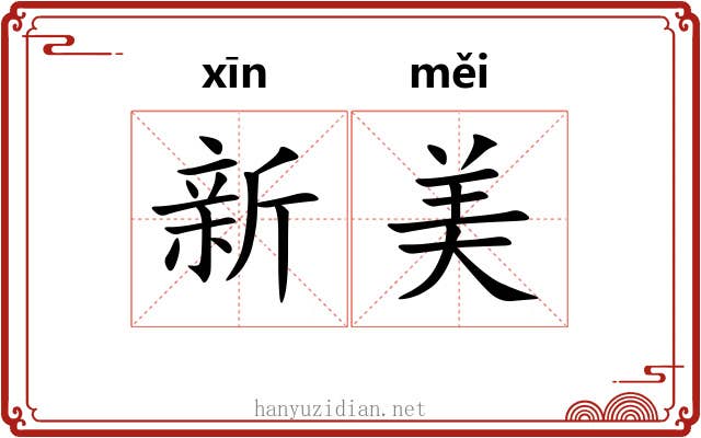 新美 新美