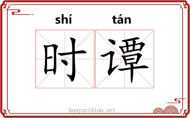 时谭 时谭