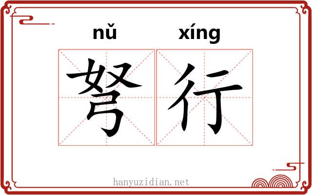 弩行